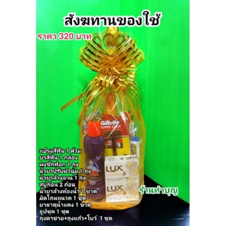 สังฆทานของใช้ สังฆทาน 320 บาท สังฆทานจัดเอง ของทำบุญ ของถวายพระ พร้อมส่ง