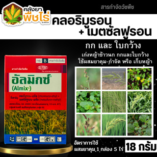 🌽 อัลมิกซ์ (คลอริมูรอน+เมตซัลฟูรอน-เมทิล) 18กรัม สารกำจัดวัชพืชใบกว้าง หญ้าแห้วหมู กก ผักปอดนา