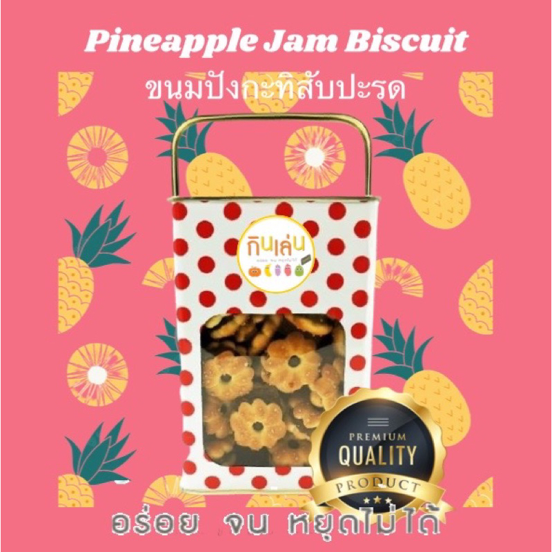 กินเล่น ขนมปังกะทิสับปะรด อร่อยจนหยุดไม่ได้ ปี๊บมีหู ปี๊บมินิ Pineapple jam biscuit UNSTOPPABLE