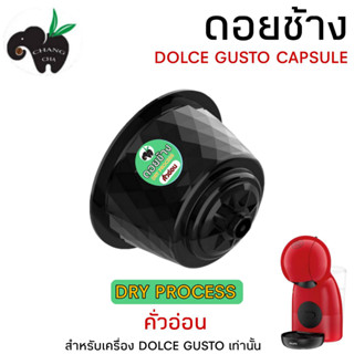 DOLCE GUSTO เเคปซูล กาแฟ ดอยช้าง DRY PROCESS คั่ว 5 ระดับ ขนาด 1 แคปซูล