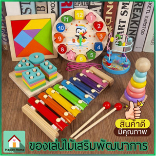 เซ็ตของเล่นไม้ ของเล่นเสริมพัฒนาการ ของเล่นไม้ มอนเตสซอรี่ Montessori Toy บล๊อคไม้ พร้อมส่งจากไทย