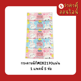 กระดาษมิกิMIKI170แผ่นหนา2ชั้น | 1แพค5ห่อ