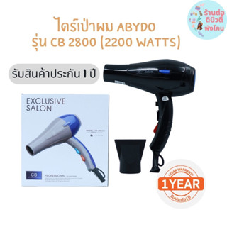 🔥 ABYDOS ไดร์เป่าผม รุ่น CB-2800C ( 2200 watts ) รับประกัน 1 ปี 🔥