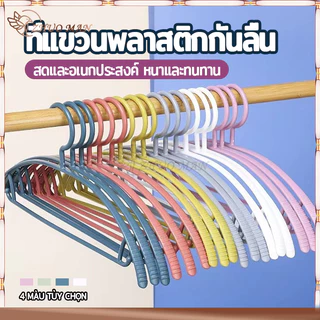 ไม้แขวนเสื้อ ไม้แขวนผ้า (10ชิ้น) ไม้แขวนเสื้อพลาสติก/ไม้แขวน รับน้ำหนักได้ดี แข็งแรง ทนทาน ไม่ลื่น 4สี
