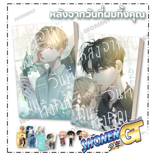 หนังสือ หลังจากวันที่ผมทิ้งคุณ เล่ม 1-2 ,A Zhu/Milly ,ไอริส/iris book