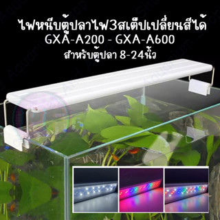 โคมไฟตู้ปลาLED แบบไฟหนีบ GXA-A200-600 สำหรับตู้ปลาขนาด 8-24นิ้ว ปรับแสงไฟได้ 3 แบบ