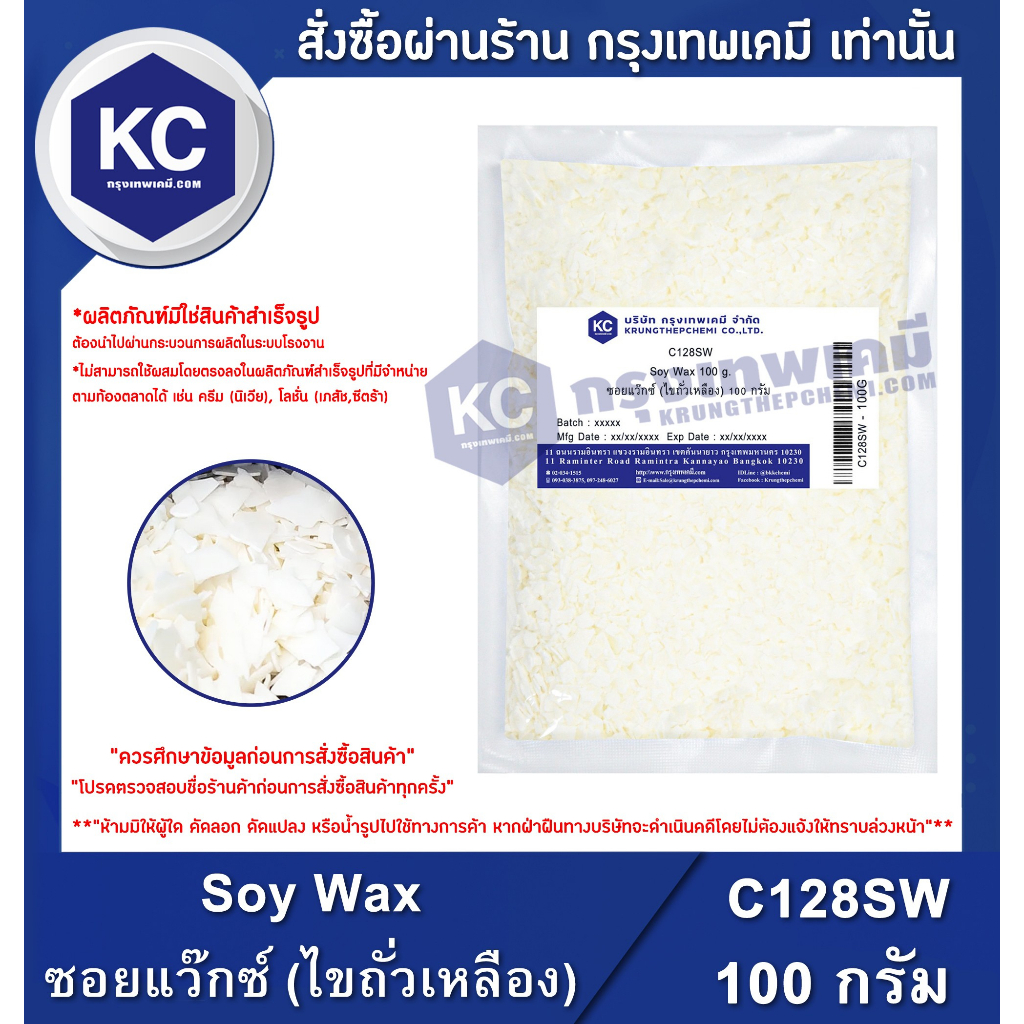 C128SW-100G Soy Wax : ซอยแว๊กซ์ (ไขถั่วเหลือง) 100 กรัม