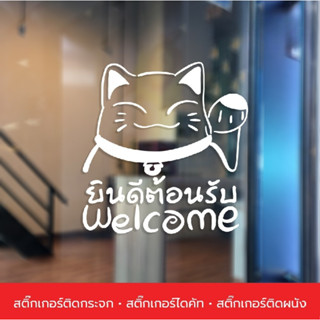 สติ๊กเกอร์แมวกวักเรียกทรัพย์ ติดกระจก ติดผนัง สติ๊กเกอร์ Welcome ยินดีต้อนรับ เป็นสติ๊กเกอร์สติกเกอร์อะคริลิค 3D