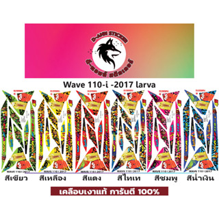 ✅🟥สติกเกอร์ติดรถมอไซต์รุ่น 🟦🔥WAVE 110-i-2017 Larva📌📌