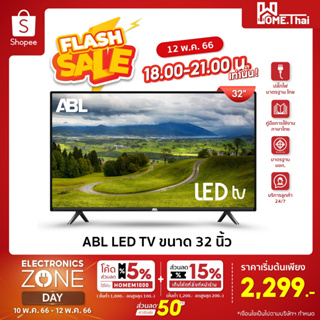 ราคา[Flashsale 2299.-] ABL 32 นิ้ว LED TV ดิจิตอล ทีวี HD Ready โทรทัศน์ โทรทัศน์32นิ้ว ทีวี32นิ้ว ภาพคมชัด