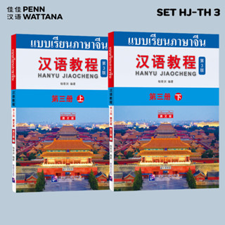 หนังสือ hanyu jiaocheng ฉบับภาษาไทย (3rd Edition) 汉语教程 (第三版) 第三册