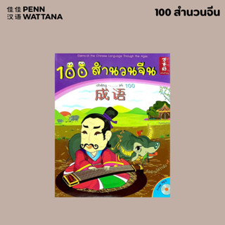 หนังสือ 100 สำนวนจีน