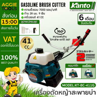 KANTO เครื่องตัดหญ้าสะพายบ่า รุ่น KT-BC-411G  เครื่อง 2 จังหวะ ทรงโรบิ้น ตัดหญ้า ลานสตาร์ทเบา ตัดหญ้า