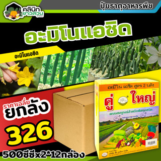 🥬 💥💥 สินค้ายกลัง 💥💥 คู่ใหญ่ (อะมิโนแอซิด) บรรจุ 1ลัง500ซีซี*12กล่อง