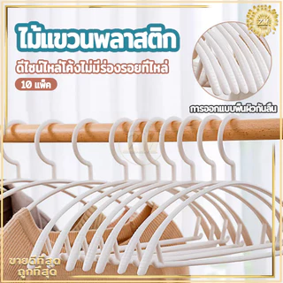 ไม้แขวนเสื้อ ไม้แขวนเสื้อพลาสติก แพค 10 ชิ้น ไม้แขวน/ไม้แขวนผ้า รับน้ำหนักได้ดี แข็งแรง ทนทาน ไม่ลื่น，เปลี่ยนรูปได้