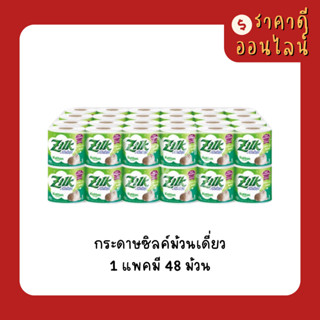 (ออเดอร์ไม่เกิน3แพค)กระดาษซิลค์ม้วนเดี่ยว | 1แพค48ม้วน