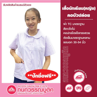 เสื้อนักเรียนหญิง คอบัวปล่อย ปักชื่อ-นามสกุล ฟรี