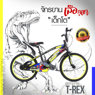 จักรยานเสือภูเขาเด็ก วงล้อ 20นิ้ว COMP T-Rex MTB Bike Kids (สำหรับเด็ก 7 ปีขึ้นไป)