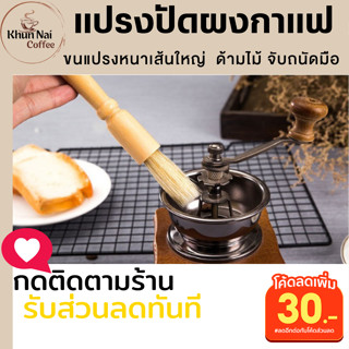 แปรงปัดผงกาแฟ ด้ามไม้ ทำความสะอาดเครื่องบดกาแฟ เครื่องกาแฟอัตโนมัติ อุปกรณ์ทำกาแฟสด