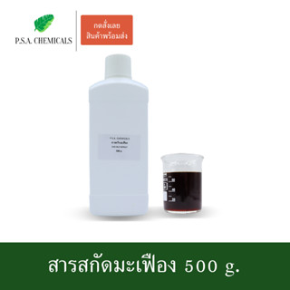 สารสกัดมะเฟือง Star Fruit Extract ขนาด 500 g. (สารสกัดใส่สบู่ ใช้เป็นส่วนผสมสำหรับเครื่องสำอางเท่านั้น)