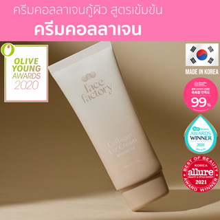 [Seoul2u🌟Only] Face Factory - Collagen Liz Cream ครีมคอลลาเจนเข้มข้น เติมริ้วรอย ความชุ่มชื้น กู้ผิวหมองคล้ำ