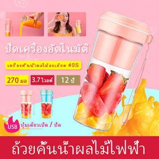 🍹เครื่องคั้นน้ำผลไม้ไฟฟ้าแบบพกพาเครื่องคั้นน้ำผลไม้แบบชาร์จ USB เครื่องปั่นน้ำผลไม้ไร้สายมินิ