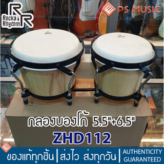 ROCKA RHYTHM® ZHD112 กลองบองโก้ 5.5"+6.5" เสียงดี ตีสนุก | แถมฟรีประแจขันสลักยึด