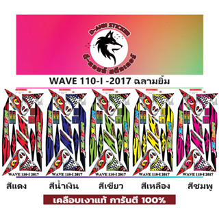 🟥สติกเกอร์ติดรถมอไซต์รุ่น 🔥 📌💥 WAVE 110 - i - 2017 ฉลามยิ้ม📌📌