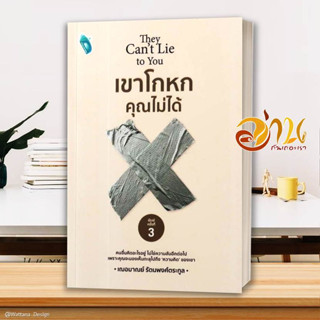 หนังสือ เขาโกหกคุณไม่ได้ ผู้เขียน เกรซ เฌอมาณย์ รัตนพงศ์ตระกูล สนพ.Double Days หนังสือจิตวิทยา การพัฒนาตนเอง