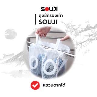 ⚡️ส่งด่วน💥 2in1 ถุงซักถนอมรองเท้า SOUJI BAG SHOE ไม่เสียทรงรองเท้า ✅ใช้กับเครื่องซักผ้า ✅แขวนตากได้