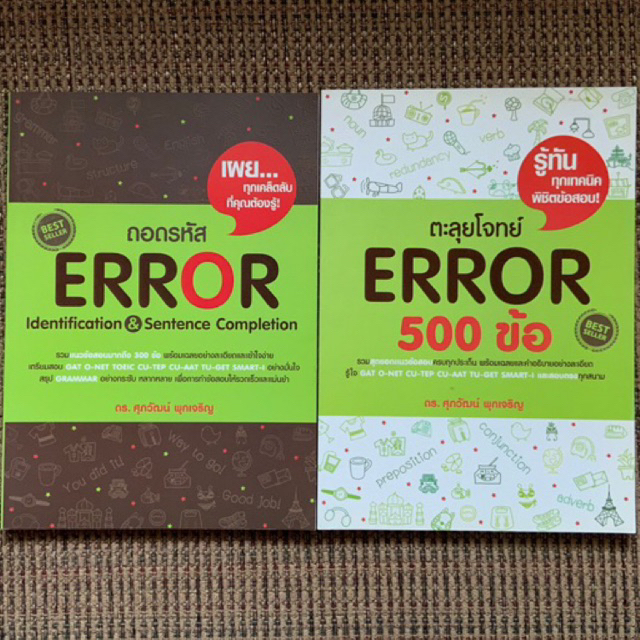 ถอดรหัส ERROR / ตะลุยโจทย์ ERROR