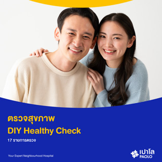 [E-Coupon] เปาโล พหลโยธิน - ตรวจสุขภาพ DIY Healthy Check 17 รายการตรวจ