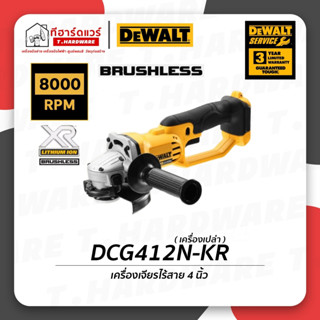 Dewalt เครื่องเจียรไร้สาย 4นิ้ว 18V รุ่น DCG412N-KR (เครื่องเปล่า)