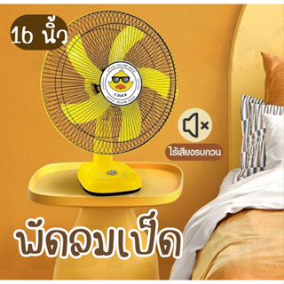 พัดลมเป็ด 16 นิ้ว พัดลมตั้งโต๊ะ  C-DUCK รุ่น FS-50 (ตัวเล็ก) พัดลมตั้งพื้น