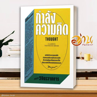 หนังสือ กำลังความคิด ผู้เขียน หลวงวิจิตรวาทการ สนพ.สำนักพิมพ์แสงดาว หนังสือจิตวิทยา การพัฒนาตนเอง