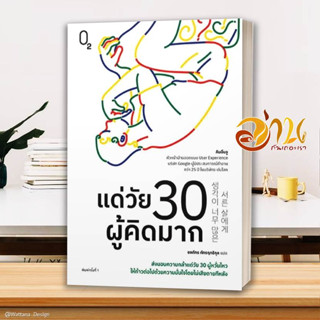 หนังสือ แด่วัย 30 ผู้คิดมาก ผู้เขียน คิมอึนจู สนพ.O2 หนังสือจิตวิทยา การพัฒนาตนเอง