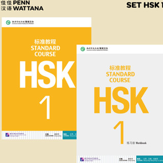 标准教程 Standard Course HSK ระดับ 1