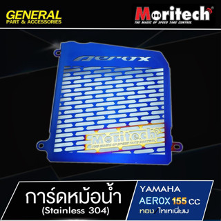 การ์ดหม้อน้ำ AEROX ปี 2015 - 2020 ไทเทเนี่ยม - ทอง งานเลสแท้ สแตนเลส แบรนด์ Moritech