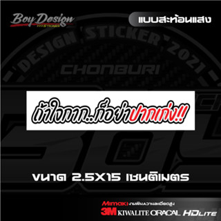 สติ๊กเกอร์คำกวน ถ้าใจกากอย่าปากเก่ง สะท้อนแสง 3M สติ๊กเกอร์แต่งรถ