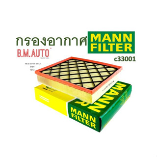 กรองอากาศ MANN FILTER C33001 BMW X5X6 เครื่องยนต์ N52 N53