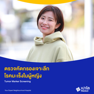 [E-Coupon] เปาโล พหลโยธิน - (Add On) ตรวจคัดกรองเจาะลึก โรคมะเร็งในผู้หญิง Tumor Marker Screening