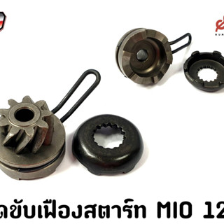 ชุดขับเฟืองสตาร์ท MIO125