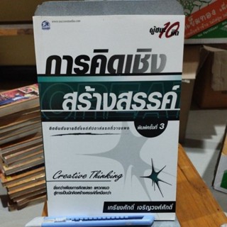 การคิดเชิงกลยุทธ์  พิมพ์ครั้งที่ 3เกรียงศักดิ์ เจริญวงศ์ศักดิ์