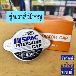 ฝาหม้อน้ำรถยนต์ 0.9 บาร์ รุ่นวาล์วใหญ่