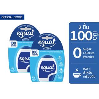 Equal Classic 100 Tablets อิควล คลาสสิค ผลิตภัณฑ์ให้ความหวานแทนน้ำตาล ชนิดเม็ด 100 เม็ด 2 ชิ้น ขนาดพกพา 0 Kcal