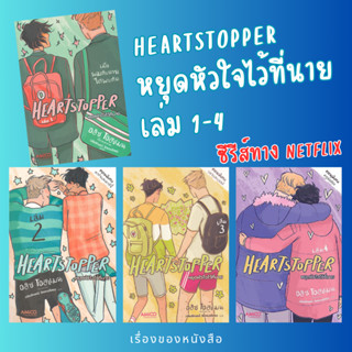 (พร้อมส่ง) Heartstopper หยุดหัวใจไว้ที่นาย เล่ม 1-4  ผู้เขียน: อลิส โอสแมน