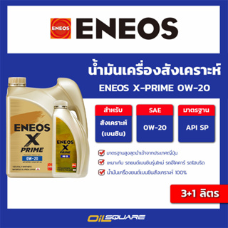 น้ำมันเครื่อง เบนซิน เกรดสังเคราะห์ ENEOS X-PRIME 0W-20 ขนาด 3+1 ลิตร l oilsquare