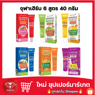 ครีมจุฬาเฮิร์บ Julas Herb บำรุงผิวหน้า กันแดด ลดฝ้า หน้าใส ลดจุดด่างดำ  6 สูตร ขนาด 40 g.🔥ของแท้💯🔥