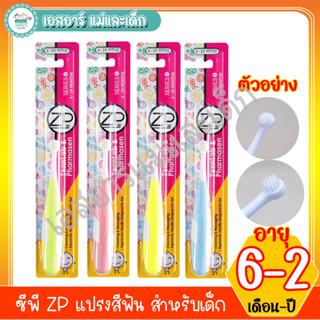 ซีพี ZP แปรงสีฟัน สำหรับเด็ก อายุ 6 เดือน - 2 ปี