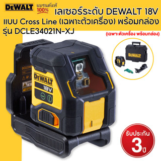 DEWALT เลเซอร์ระดับ DEWALT 18V แบบ Cross Line (เฉพาะตัวเครื่อง) พร้อมกล่อง รุ่น DCLE34021N-XJ